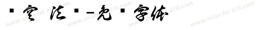 净空 法师字体转换